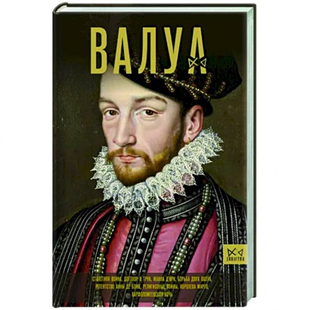 Мемуары, биографии, книга Валуа. История французских королей