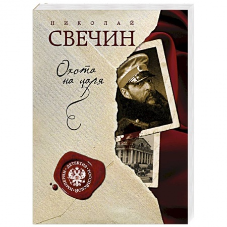 Книги, книга Охота на царя