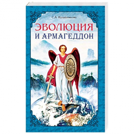 Книги, книга Эволюция и Армагеддон