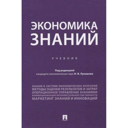 Экономика. Бизнес, книга Экономика знаний.Учебник