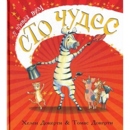 Классика, современная литература, книга Я привез вам сто чудес