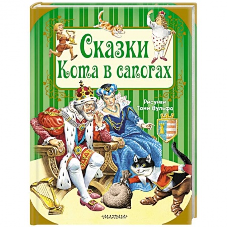 Сказки, книга Сказки Кота в сапогах