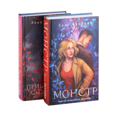 Фантастика, фэнтези, книга Магические романы Лены Обуховой: Монстр. Пришедшая с туманом (комплект из 2 книг)