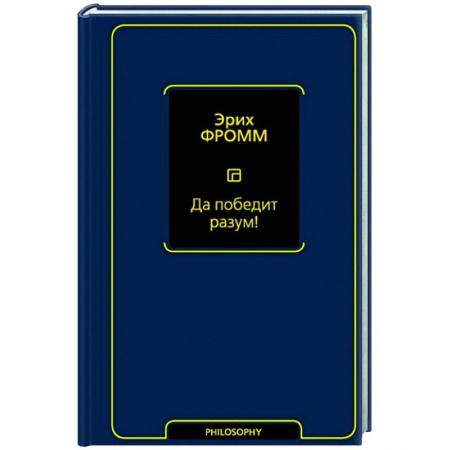 Общественные и гуманитарные науки, книга Да победит разум!
