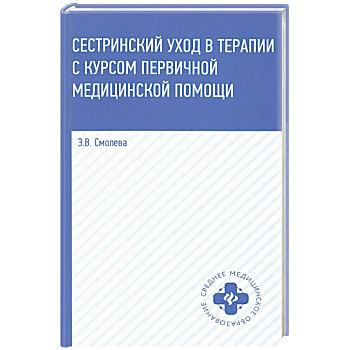 Сестринский уход в терапии с курсом первичной медицинской помощи. Учебное пособие