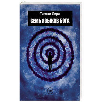 Семь языков Бога. Научись говорить на языке Бога Семь языков Бога. Научись говорить на языке Бога