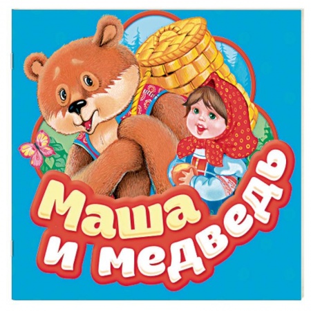 Сказки, книга Маша и медведь