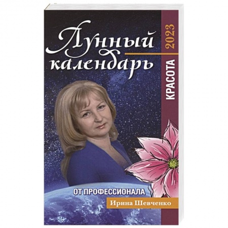 Астрология, книга Лунный календарь от профессионала: красота: 2023