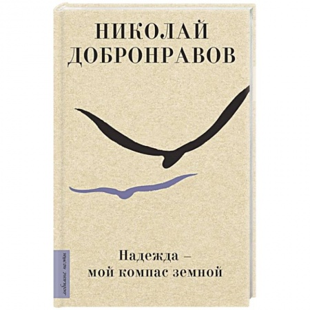 Классика, современная литература, книга Надежда - мой компас земной