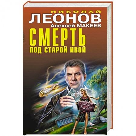 Детективы, триллеры, книга Смерть под старой ивой