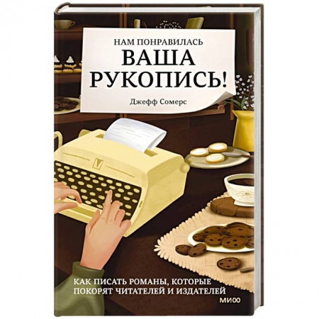 Общественные и гуманитарные науки, книга Нам понравилась ваша рукопись! Как писать романы, которые покорят читателей и издателей