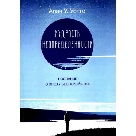 Общественные и гуманитарные науки, книга Мудрость неопределенности. Послание в эпоху беспокойства