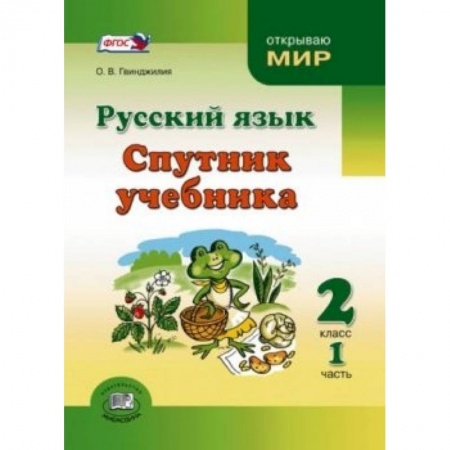 Книги, книга Русский язык. Спутник учебника. 2 класс. Пособие для учащихся. В 2-х частях. ФГОС