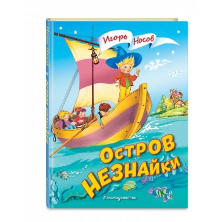 Сказки, книга Остров Незнайки