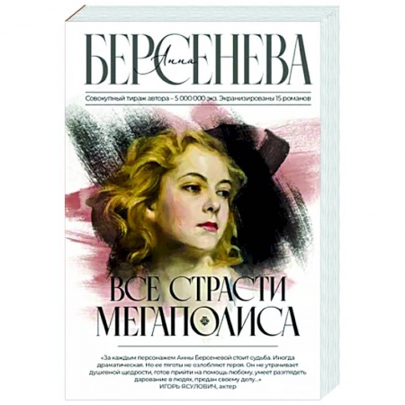 Любовный роман, книга Все страсти мегаполиса