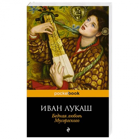 Книги, книга Бедная любовь Мусоргского