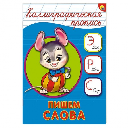 Книги, книга Каллиграфическая пропись. Пишем слова