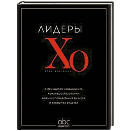 Предпринимательство. Отраслевой бизнес, книга Лидеры ХО. О принципах менеджмента, командообразовании, формуле процветания бизнеса и аксиомах счастья