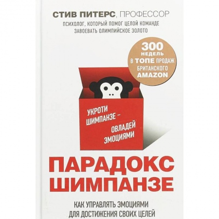 Общественные и гуманитарные науки, книга Парадокс Шимпанзе