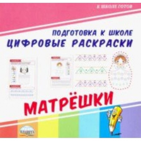 Дошкольникам, книга Цифровые раскраски. Матрешки