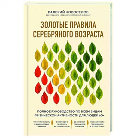 книга Золотые правила серебряного возраста. Полное руководство по всем видам физической активности для людей 60+ с доставкой по Франции Популярная и нетрадиционная медицина, книга Золотые правила серебряного возраста. Полное руководство по всем видам физической активности для людей 60+