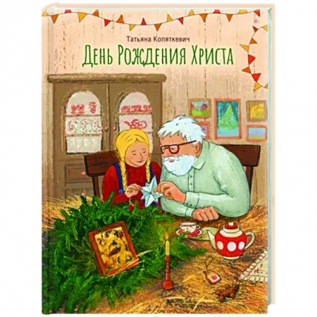 Проза для детей, книга День Рождения Христа