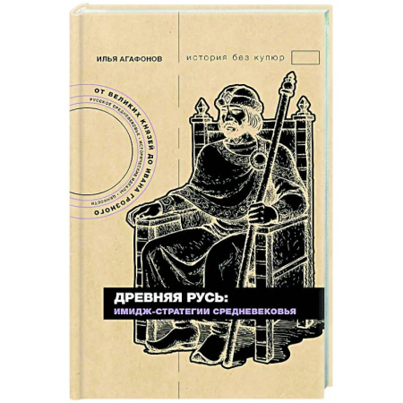 От Руси до России, книга Древняя Русь: имидж-стратегии Средневековья