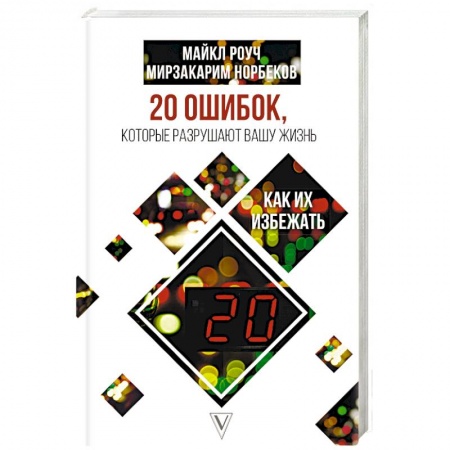 Общественные и гуманитарные науки, книга 20 ошибок, которые разрушают вашу жизнь, и как их избежать