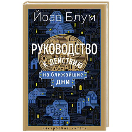 Классика, современная литература, книга Руководство к действию на ближайшие дни