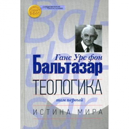 Книги, книга Теологика Том I. Истина мира