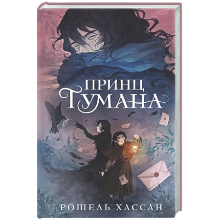 Проза для детей, книга Принц Тумана