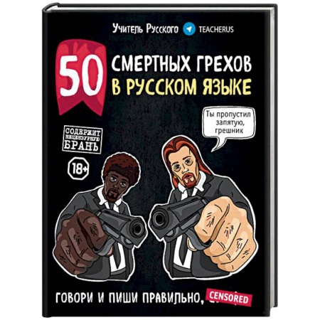 Общественные и гуманитарные науки, книга 50 смертных грехов в русском языке. Говори и пиши правильно