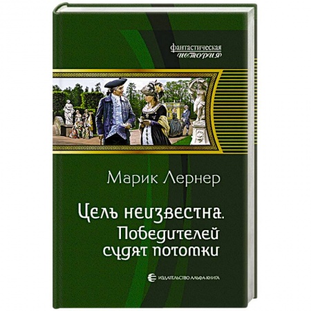 Книги, книга Цель неизвестна 4. Победителей судят потомки