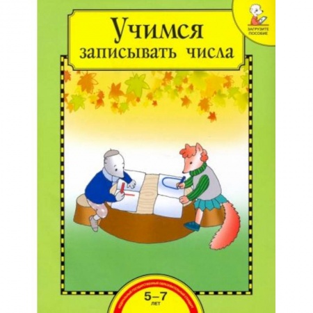 Книги для дошкольников (4-6 лет), книга Учимся записывать числа [Тетрадь]