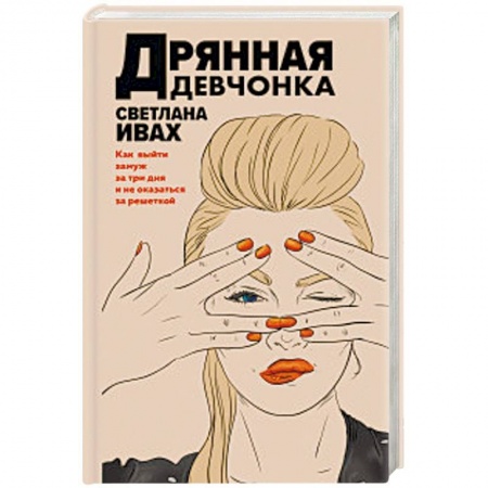 Детективы, триллеры, книга Дрянная девчонка
