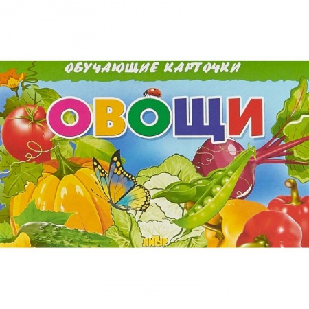 Дошкольникам, книга Овощи