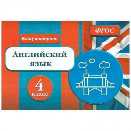 Изучение языков, книга Блиц-контроль. Английский язык 4 класс