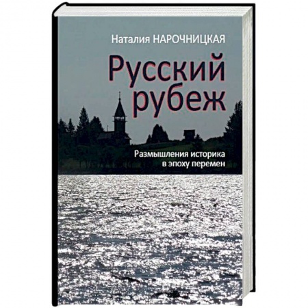 Общественно-политическая литература, книга Русский рубеж. Размышления историка в эпоху перемен
