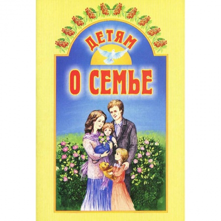 Проза для детей, книга Детям о семье