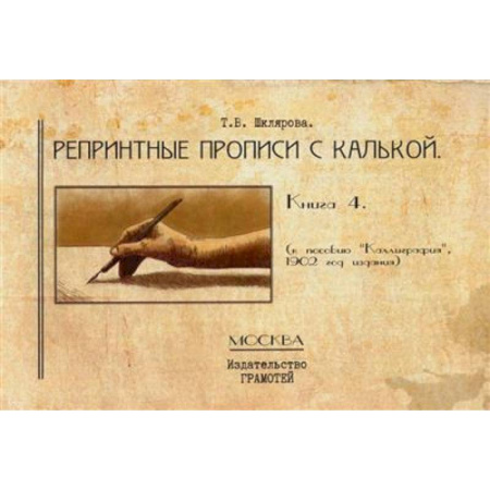 Школьникам и абитуриентам, книга Репринтные прописи с калькой. Кн. 4