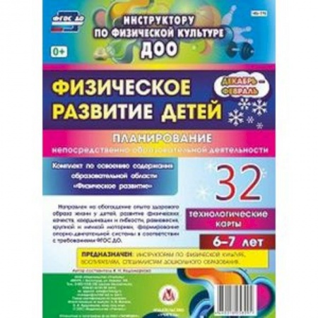 Книги, книга Физическое развитие детей 6-7 лет. Планирование НОД. Технологические карты. Декабрь-февраль