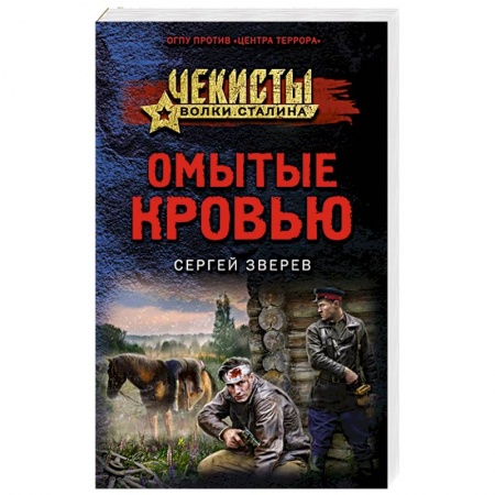 Детективы, триллеры, книга Омытые кровью
