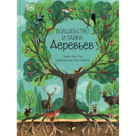 Проза для детей, книга Волшебство и тайна деревьев