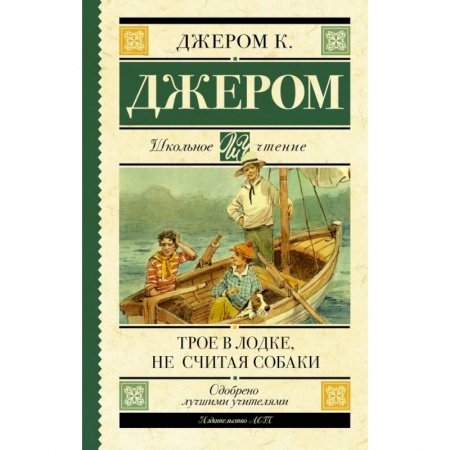 книга Трое в лодке, не считая собаки с доставкой по Франции Молодежная литература, книга Трое в лодке, не считая собаки