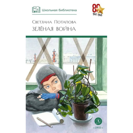 Классика, современная литература, книга Зеленая война