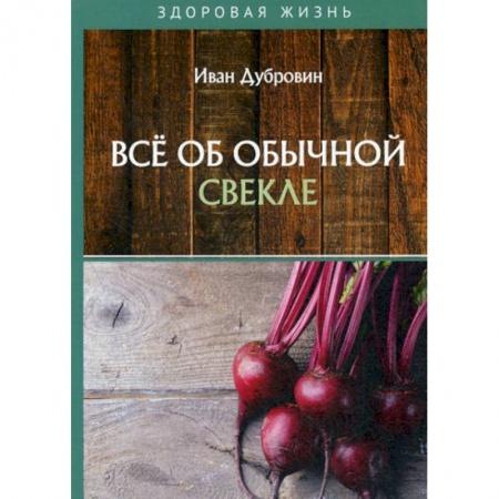 Лечебное питание. Похудание. Диеты, книга Все об обычной свекле