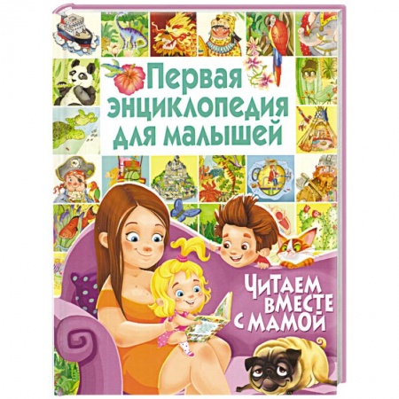 Книги, книга Первая энциклопедия для малышей. Читаем вместе с мамой