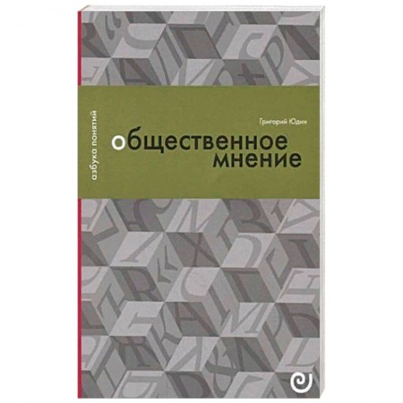 Общественные и гуманитарные науки, книга Общественное мнение, или Власть цифр