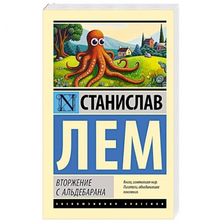 Фантастика, фэнтези, книга Вторжение с Альдебарана