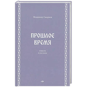 Прошлое время. Повести и рассказы Прошлое время. Повести и рассказы